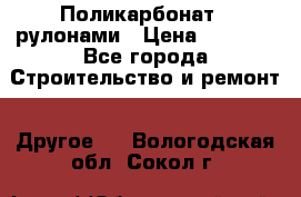 Поликарбонат   рулонами › Цена ­ 3 000 - Все города Строительство и ремонт » Другое   . Вологодская обл.,Сокол г.